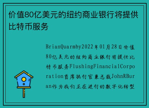 价值80亿美元的纽约商业银行将提供比特币服务 