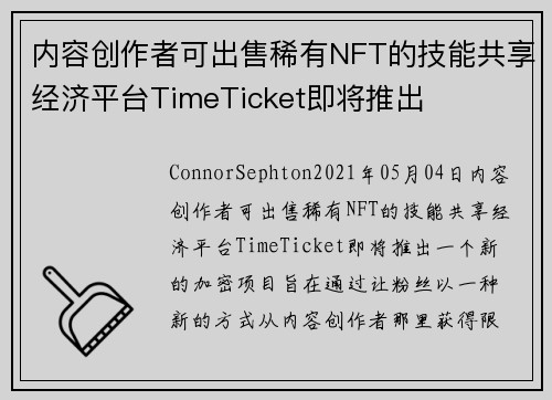 内容创作者可出售稀有NFT的技能共享经济平台TimeTicket即将推出 